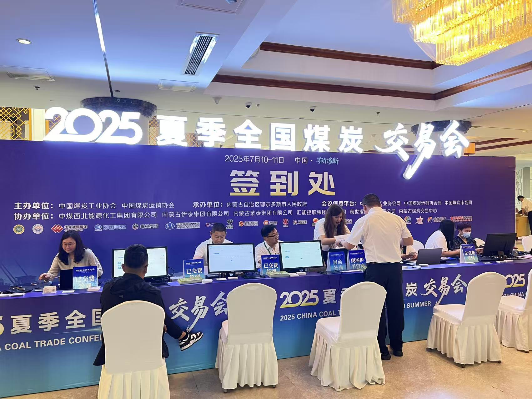 2025夏季全国煤炭交易会